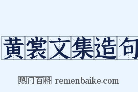 黄裳文集造句是什么意思的图片